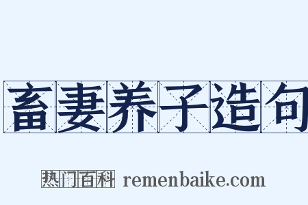 畜妻养子造句是什么意思的图片